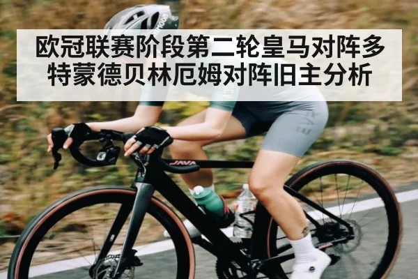 欧冠联赛阶段第二轮皇马对阵多特蒙德贝林厄姆对阵旧主分析 - kaiyun